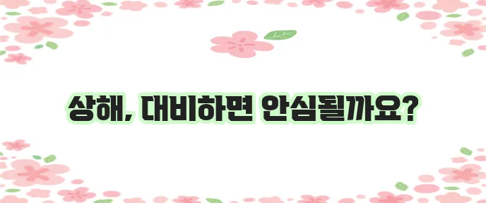 일반 상해 보험 이해와 준비 꼭 필요합니다