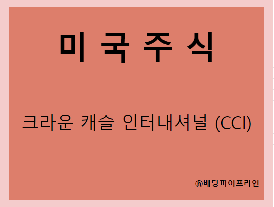  크라운 캐슬 인터내셔널 (CCI) 주가, 실적, 배당금 전망, 기업분석, 매출, 이익, 1억 투자시 배당금