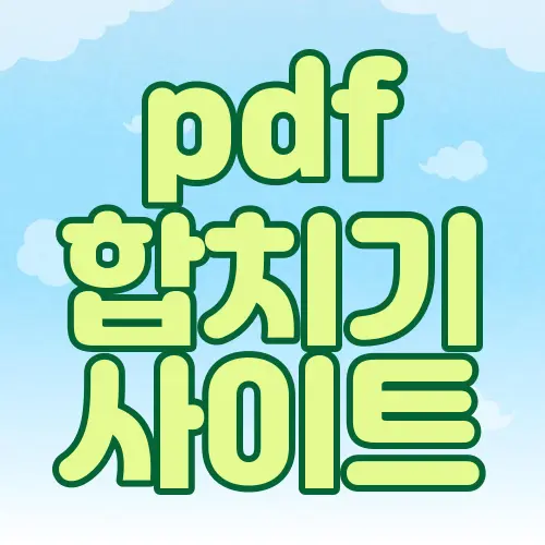 pdf 합치기 사이트