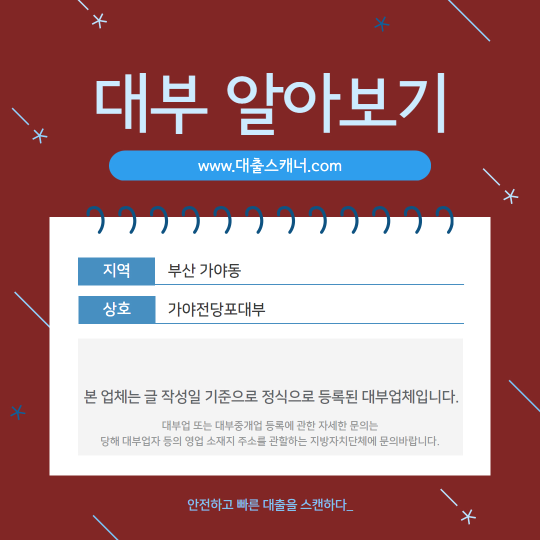  [부산 가야동] 가야전당포대부 알아보기