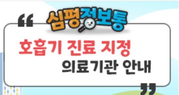 호흡기 진료 지정 의료기관 안내