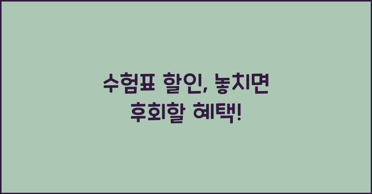 수험표 할인