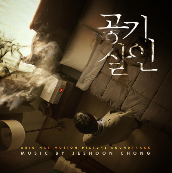 공기살인 음악, OST, 노래, 뮤직