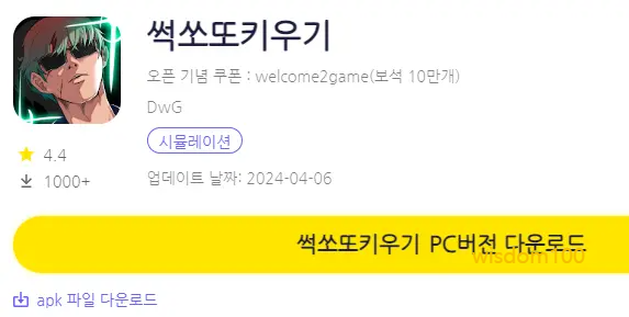 썩쏘또키우기 PC 버전 다운로드