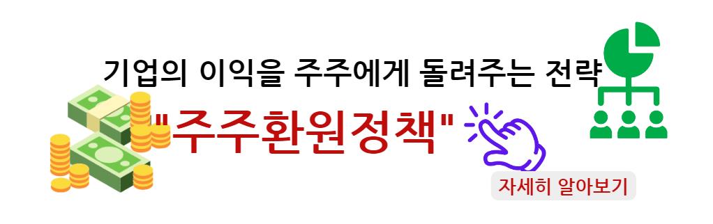 주주환원정책: 기업의 이익을 주주에게 돌려주는 전략 자세히 알아보기