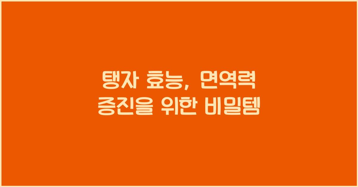 탱자 효능