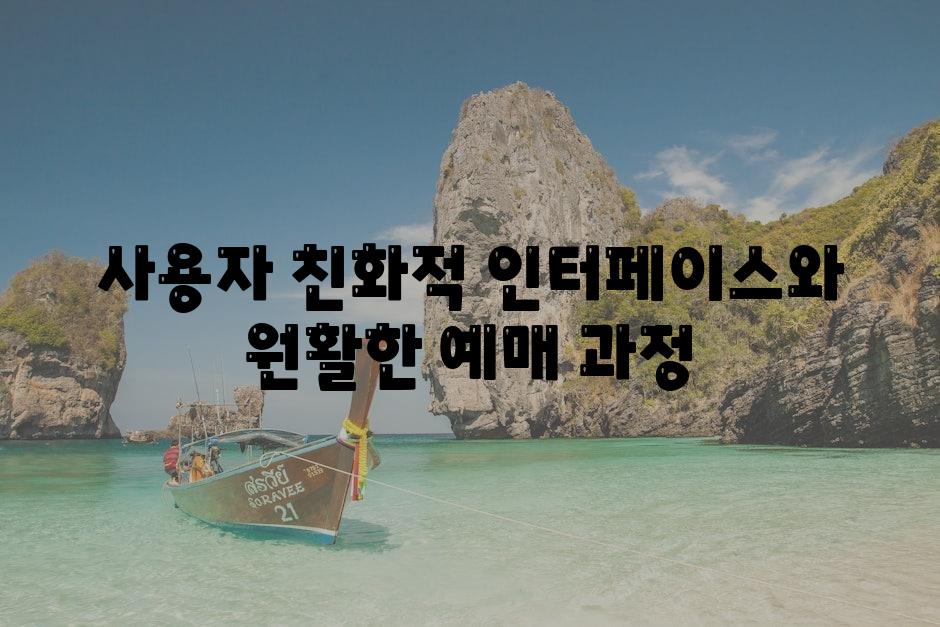 사용자 친화적 인터페이스와 원활한 예매 과정