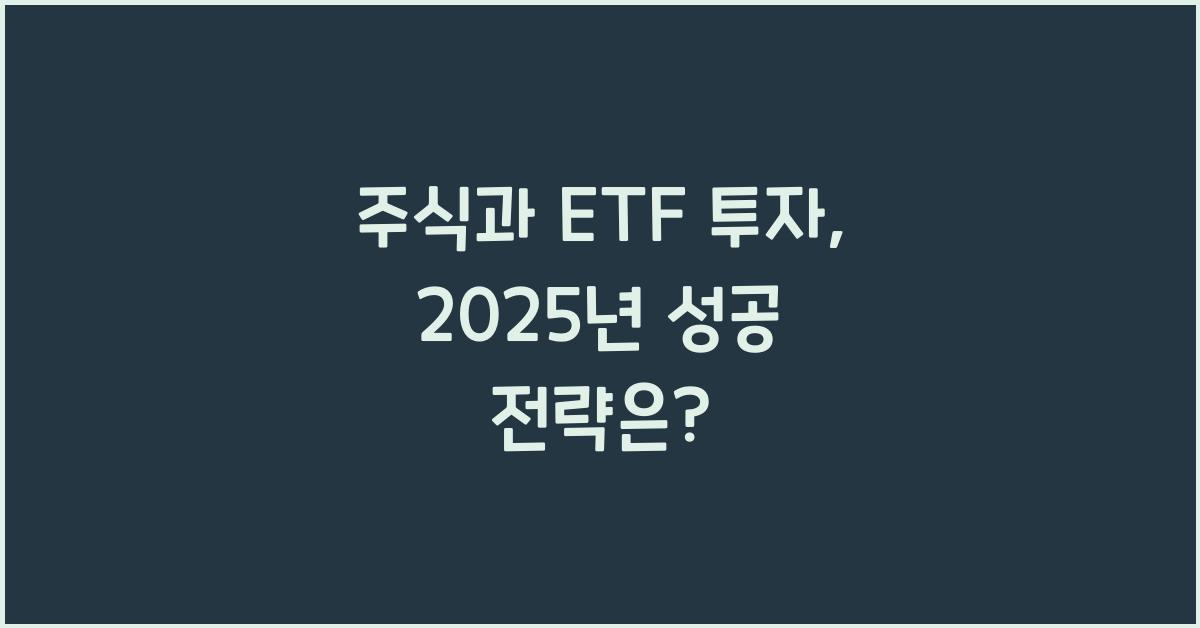 주식과 ETF 투자, 2025년부터 성공하는 전략