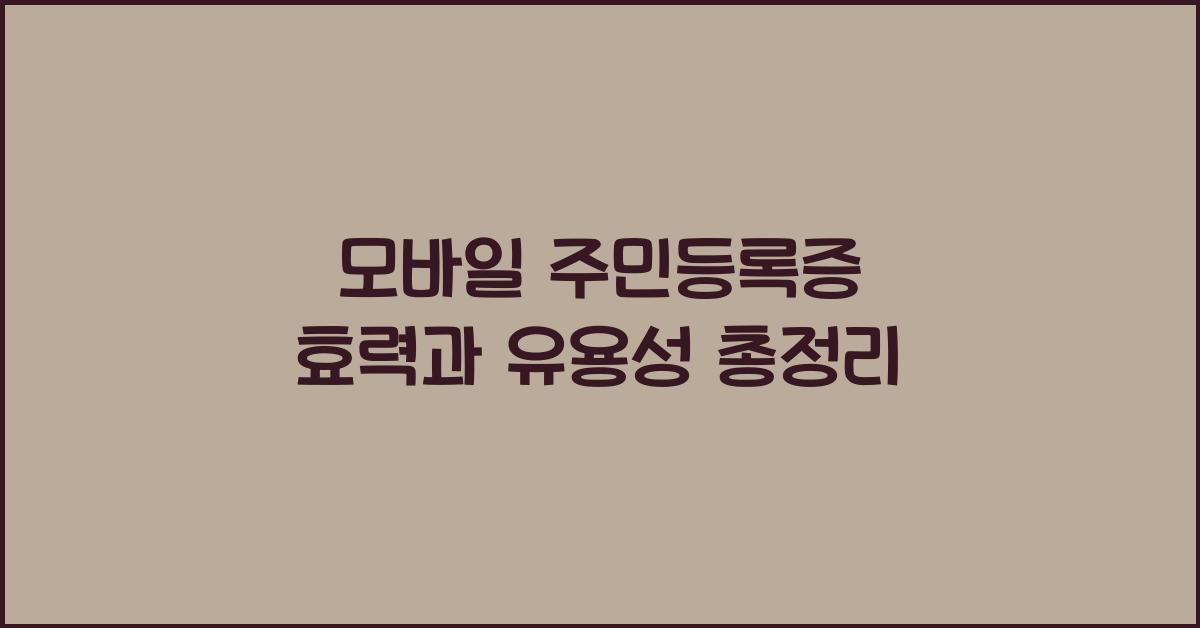 모바일 주민등록증 효력