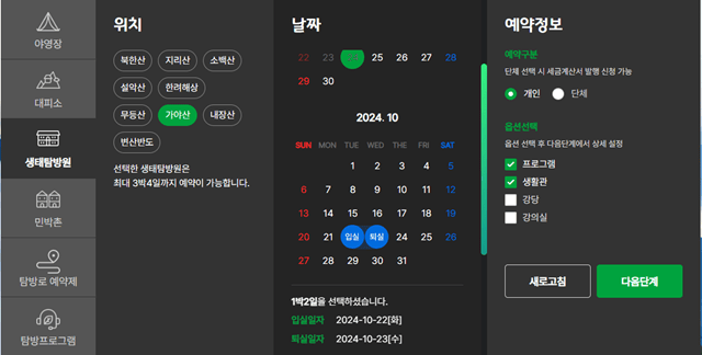 가야산 생태탐방원 예약방법(예약정보 입력)