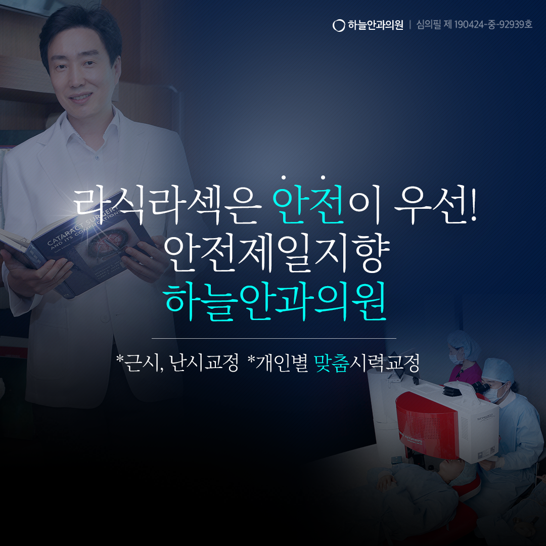  라식라섹 '안전'이 우선! 하늘안과의원