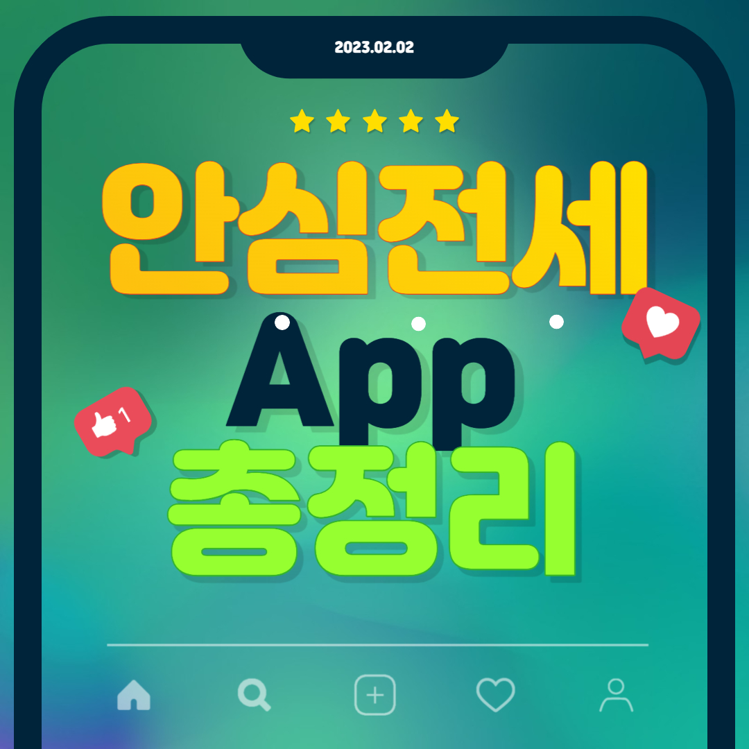 안심전세 App