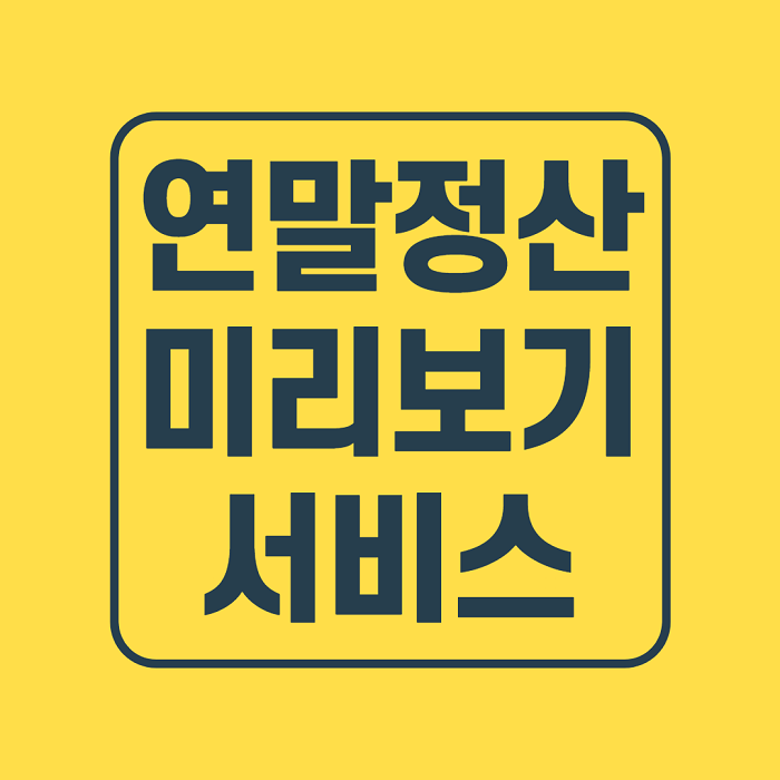  연말정산 미리보기 서비스 이용하는방법