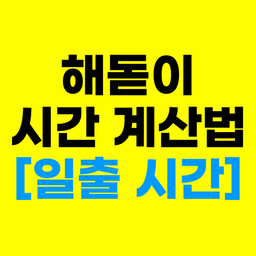 해돋이 시각 계산법 일출 시간 쉽게 확인하는 방법