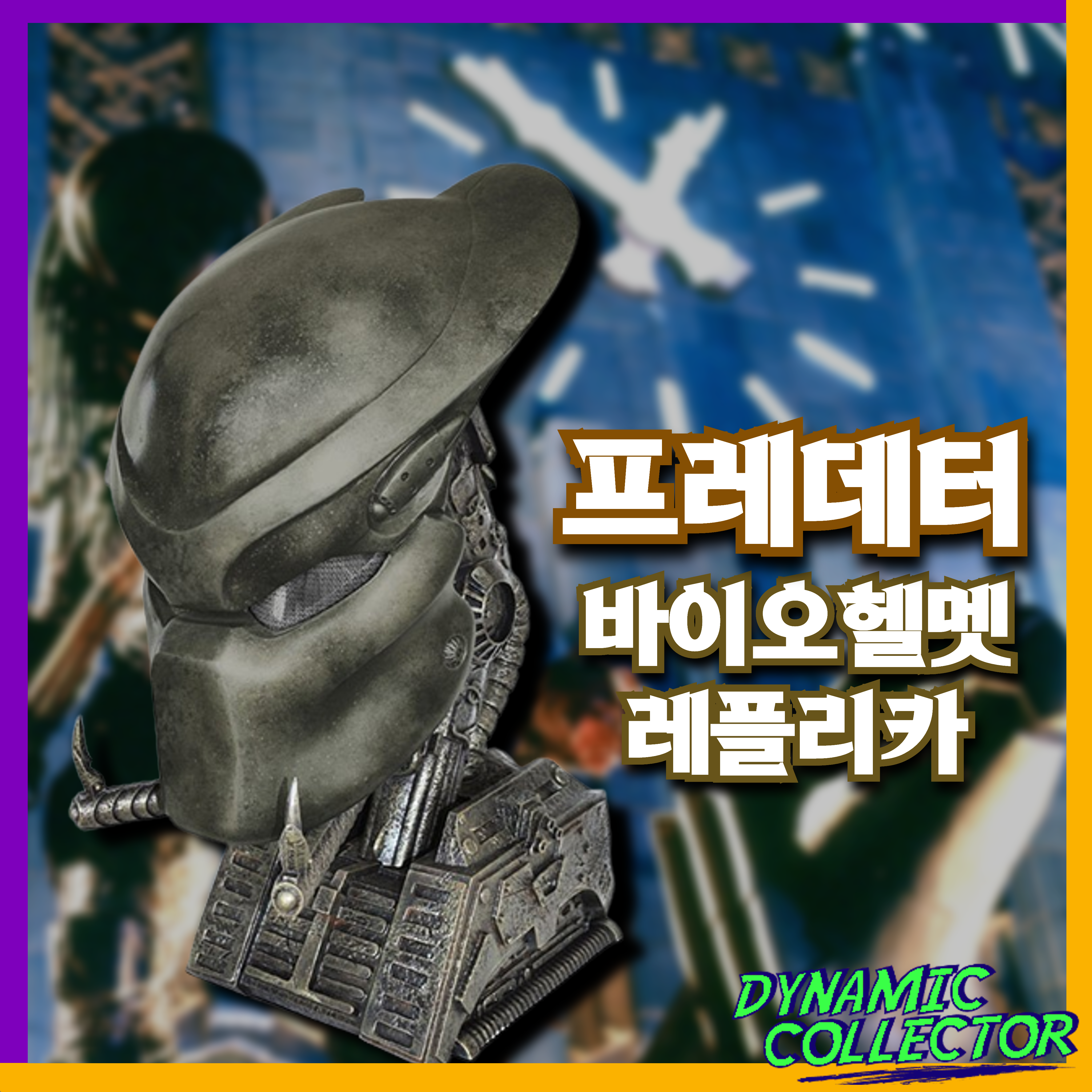 [다이나믹컬렉터][정보] HCG "프레데터" 바이오헬멧 레플리카