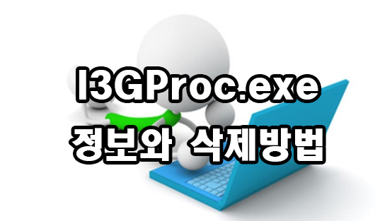  I3GProc.exe 정보와 삭제 방법