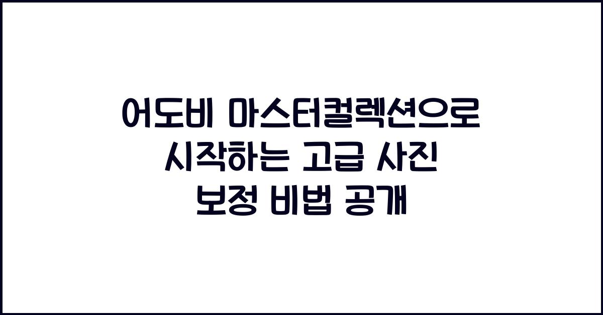 어도비 마스터컬렉션으로 시작하는 고급 사진 보정