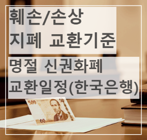 훼손 지폐 교환기준, 명절신권 교환일정