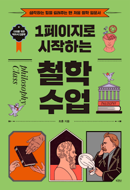  철학의 정의 - 1페이지로 시작하는 철학수업 (최훈, 2022)