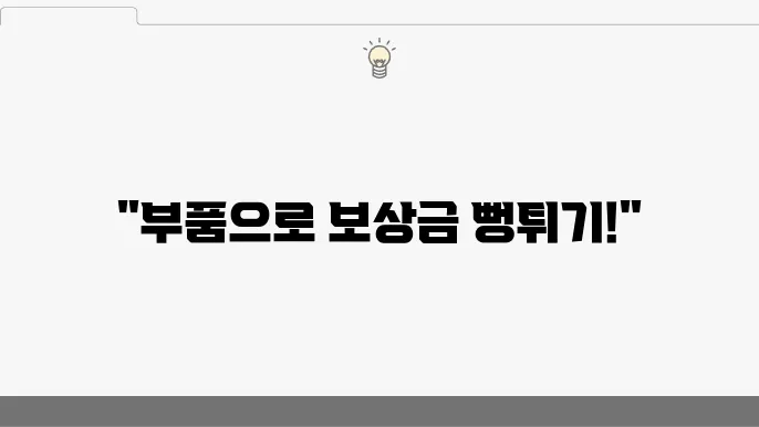부품 활용해서 아반떼 폐차보상금 더 받는 법