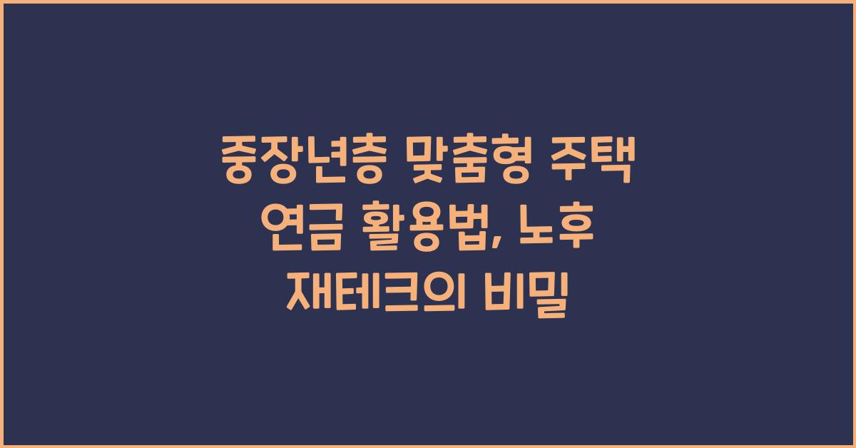 중장년층 맞춤형 주택 연금 활용법