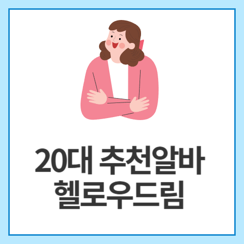 20대-추천알바-헬로우드림