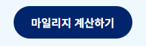 대한항공 마일리지 사용방법(카드 공제표)