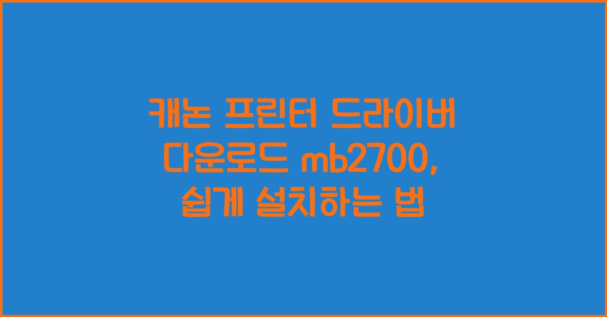 캐논 프린터 드라이버 다운로드 mb2700