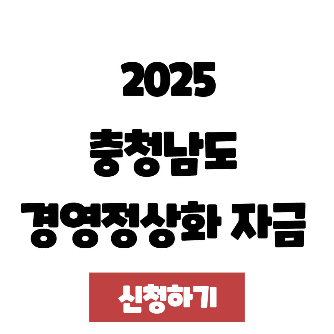 2025 충청남도 소상공인 경영정상화 자금 신청