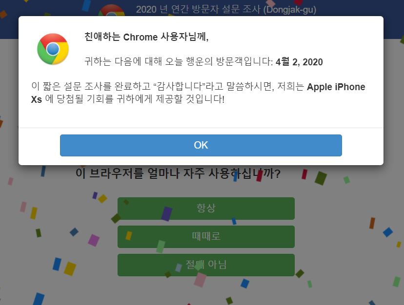  2020년 연간 방문자 설문조사 사기조심!! 크롬 온라인 피싱 예방!!