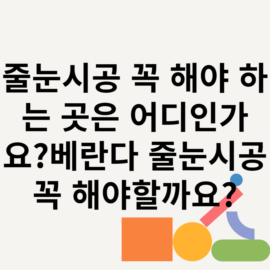 줄눈시공 꼭 해야 하는 곳은 어디인가요?베란다 줄눈시공 꼭 해야할까요? 블로그 썸내일 사진