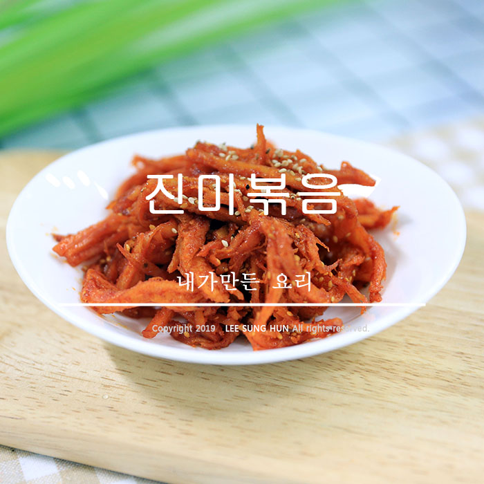  자취생 간편 요리 진미채 볶음 15분이면 됩니다.