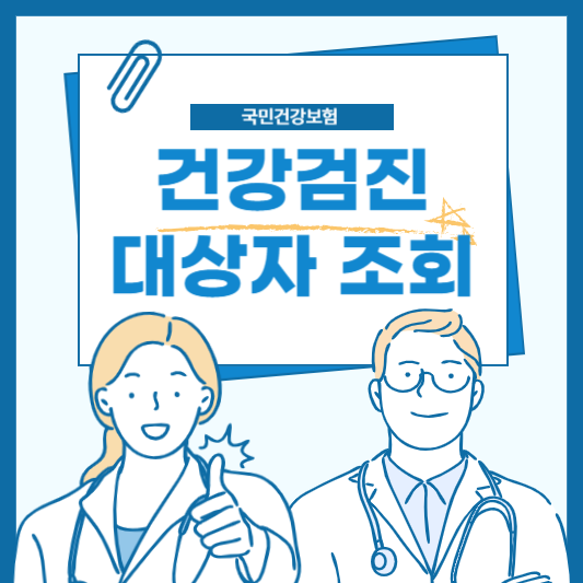 2025년 국민건강보험 건강검진 대상자 조회 방법 (5초 컷!)