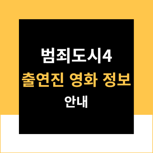 범죄도시4출연진개봉일허명행감독영화정보안내