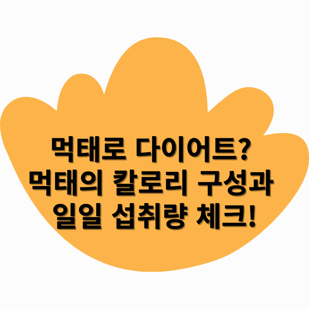 먹태로 다이어트? 먹태의 칼로리 구성과 일일 섭취량 체크!