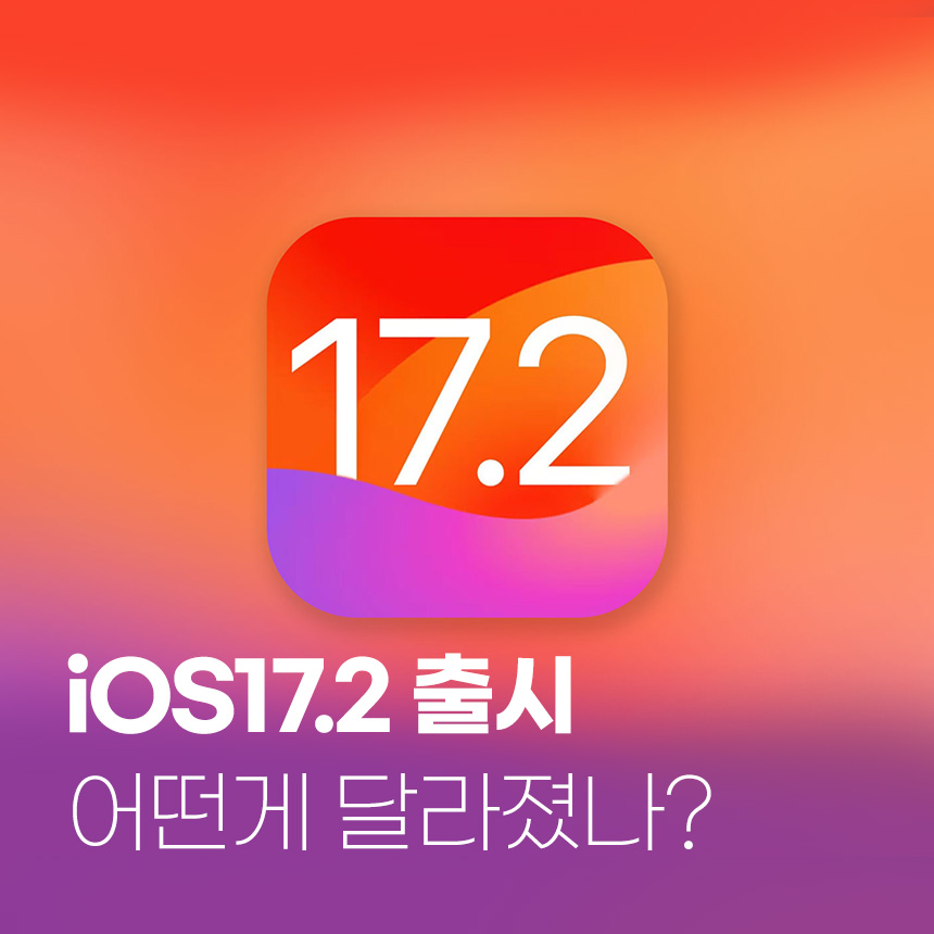  아이폰 iOS 17.2 총 정리! 아이폰 충전템 추천