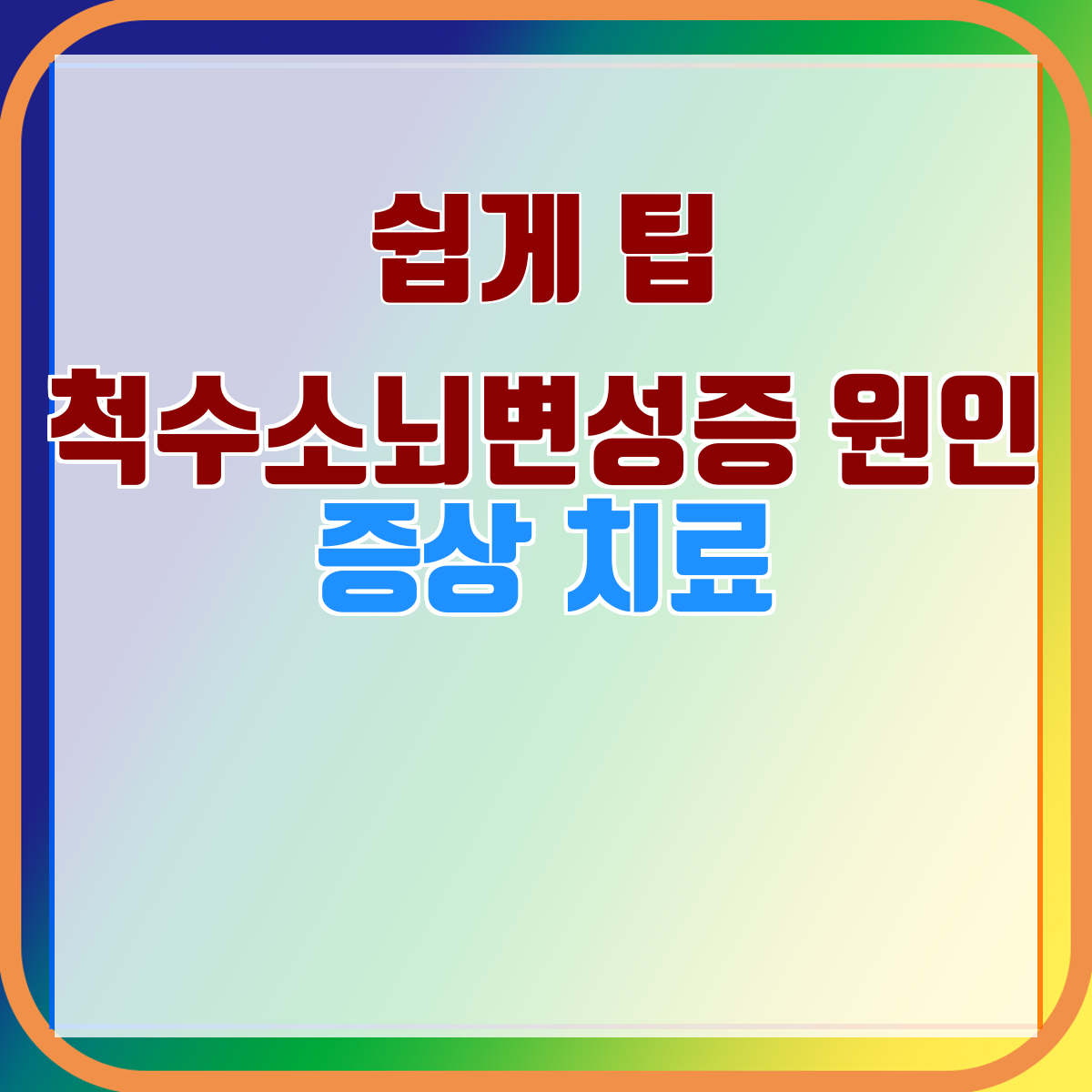 척수소뇌변성증 원인 증상 치료