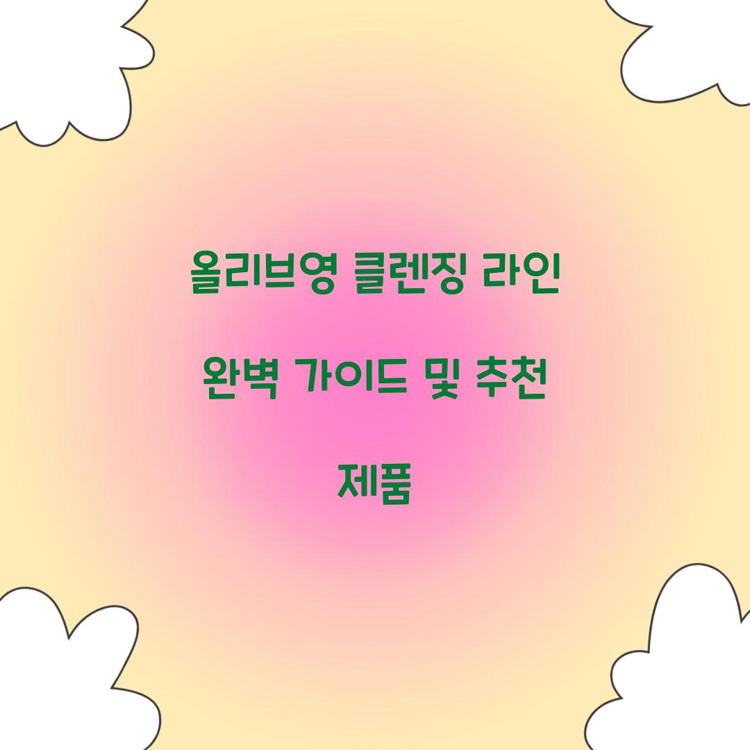 올리브영 클렌징 라인