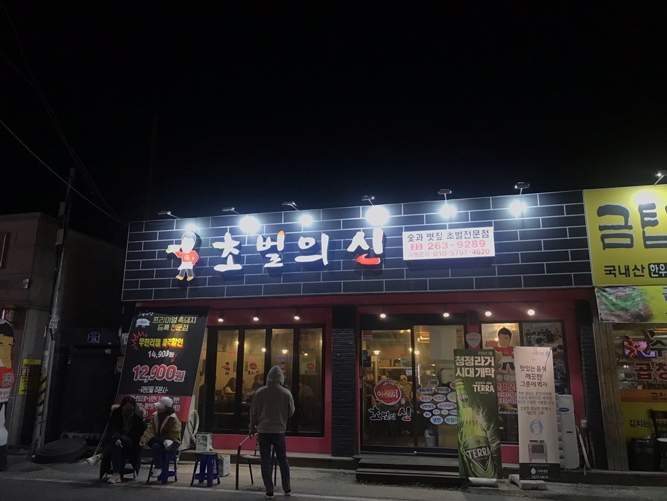  오치동 맛집: 초벌의신 무한리필