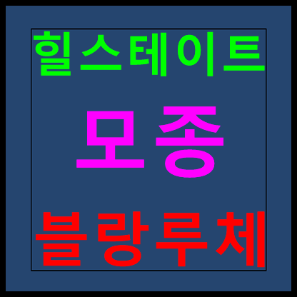  힐스테이트 모종 블랑루체 모델하우스 분양가 홍보관 청약일정 안내