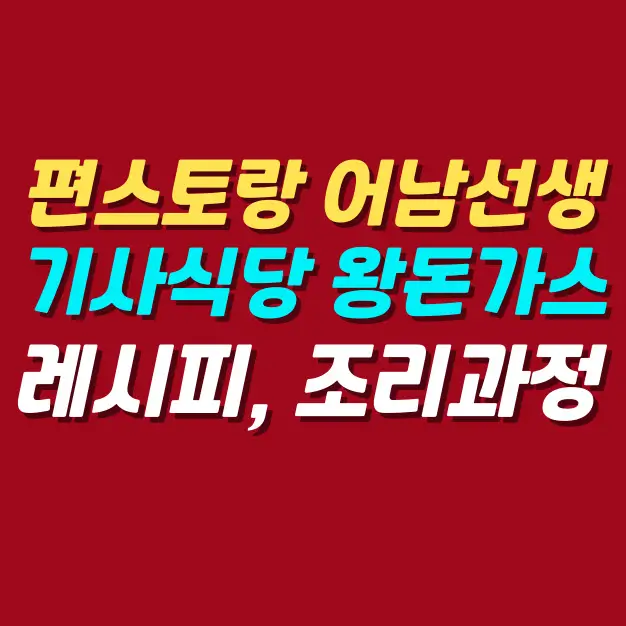 기사식당-왕돈가스-레시피