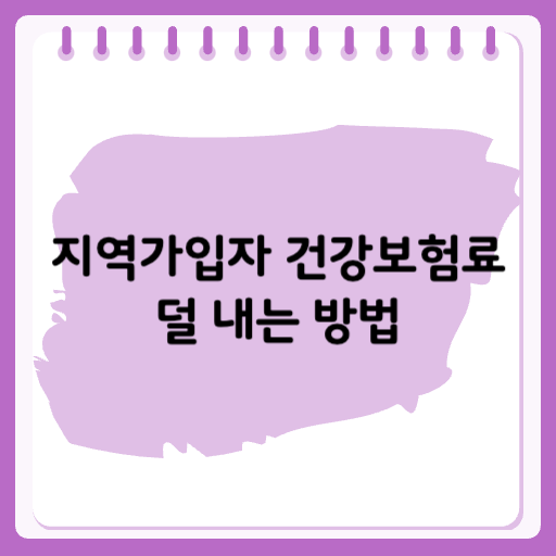 지역가입자 건강보험료 덜 내는 방법!