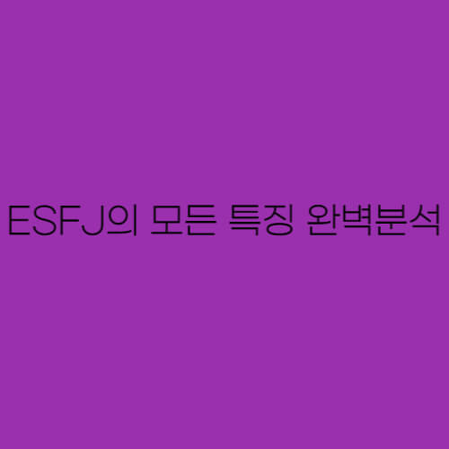 ESFJ-특징-완벽-분석