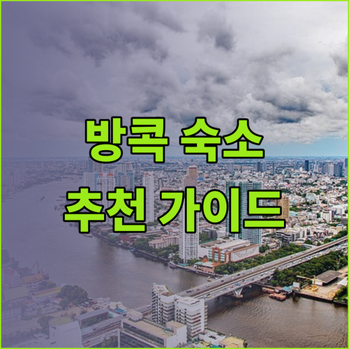 방콕 호텔 추천 가이드 올드타운, 카