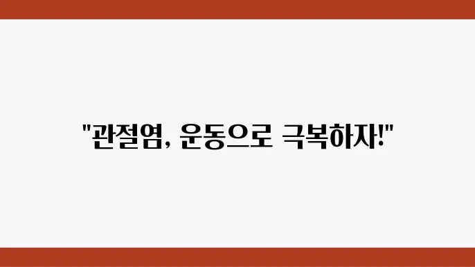 관절염 완화을 위한 효과적인 운동법 7가지
