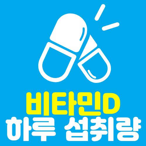  성인 비타민d 하루 권장량, 부족증상 결핍 시 구루병?