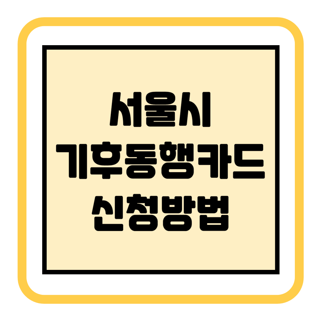 서울시 기후동행카드 신청방법