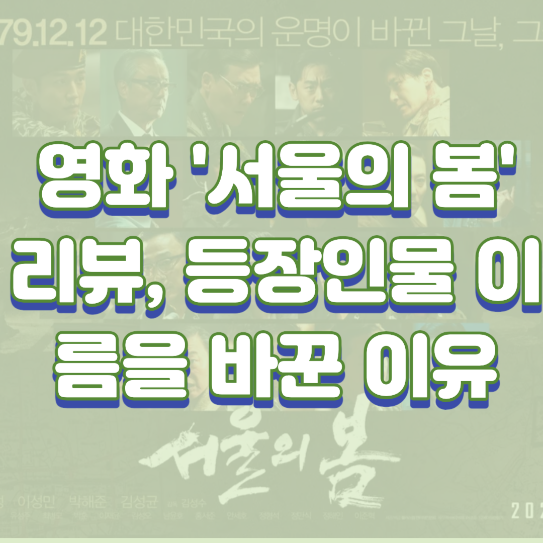  영화 '서울의 봄' 리뷰, 등장인물 이름을 바꾼 이유
