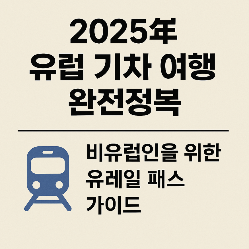 유레일 패스