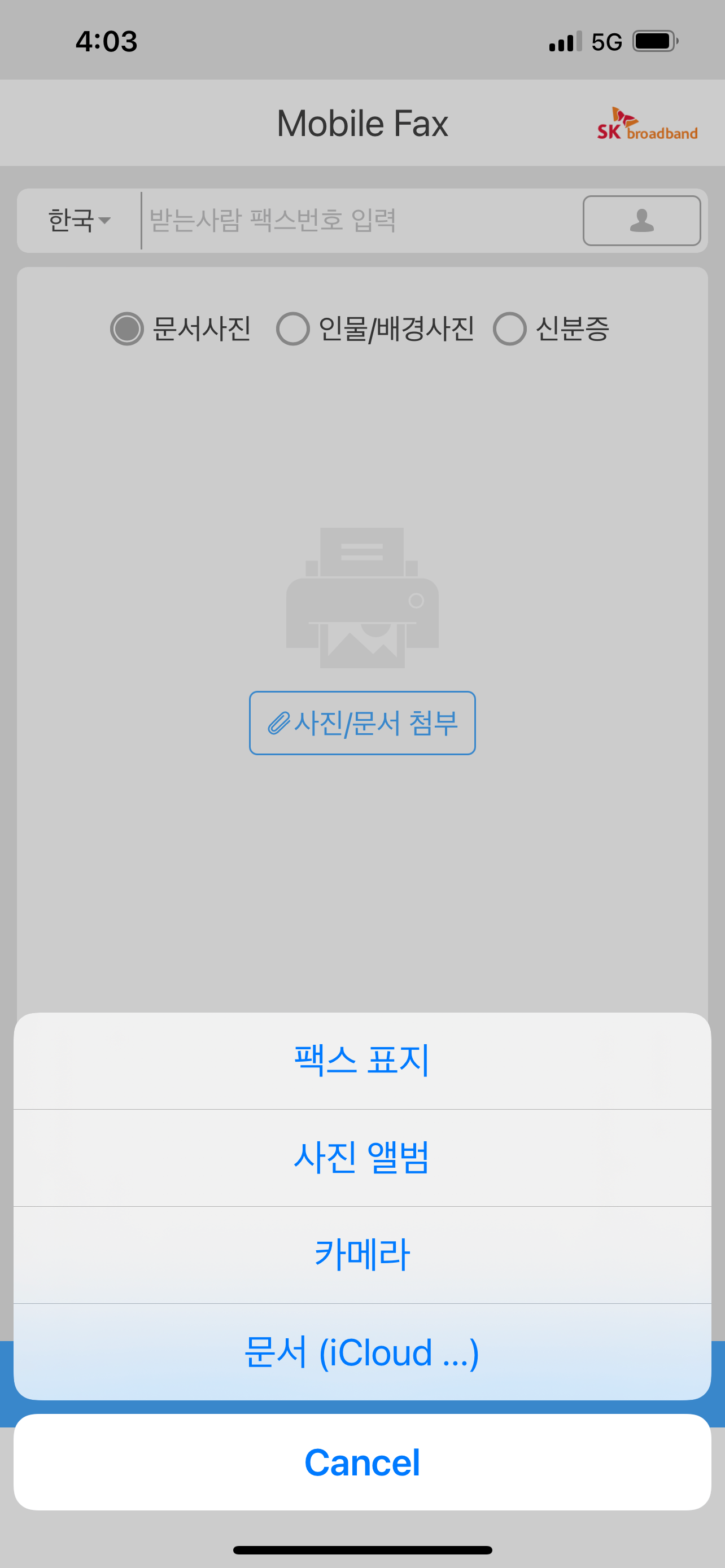  핸드폰으로 팩스 보내기 - 무료 모바일팩스 사용방법